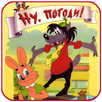 Ну, Заяц, погоди! Все серии! APK