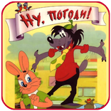 Ну, Заяц, погоди! Все серии!