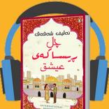 ”کتێبی دەنگی|چل ڕێساکەی عەشق