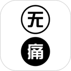 无痛单词 icon