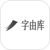 字由库 APK
