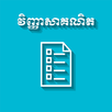 Khmer Math Exam APK