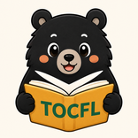 TOCFL Vokabeln: Chinesisch
