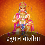 Hanuman Chalisa(हनुमान चालीसा)