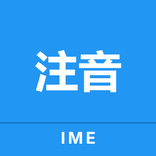 可可注音輸入法