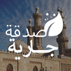 صدقة جارية APK
