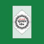 Hafezi Quran - হাফেজী কুরআন