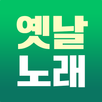 옛날노래 - 추억 노래집 모음 5060세대 7080세대 APK