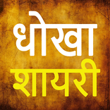 Hindi Dhokha Shayari Collection
