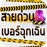 สายด่วน เบอร์โทรฉุกเฉิน