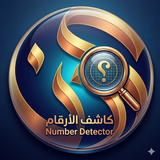 كاشف الارقام عدن فون بدون نت APK