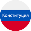 Constitution of Russian Federa APK