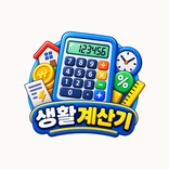 생활계산기 - 세금 급여 대출 계산기