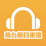 商台節目重溫