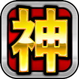 スロット【神という名のスロアプリ(ゴッドな神スロ)】