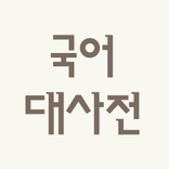 표준국어대사전 - 우리말샘 국어사전(국립국어원 제공)