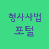 형사사법포털사이트 바로가기