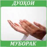 Дуохои муборак aplikacja