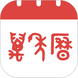万年历