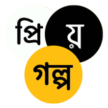 প্রিয় গল্প - Priyo Golpo