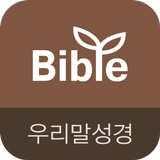 APK 우리말성경 & 비전성경사전
