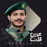 زوامل عيسى الليث بدون نت 2026