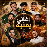 اغاني يمنيه 2026 بدون نت
