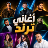 اغاني منوعه ترند 2026 بدون نت