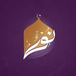 نور - قورئانی پیرۆز