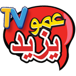 Amou YAZID TV عمو يزيد تيفي