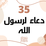 35 دعاء لرسول الله ﷺ