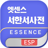 민중 엣센스 서한서 사전