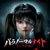 パラノーマルナイト～七不思議～ APK