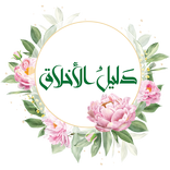 دليل الاخلاق