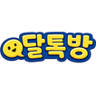 달톡방 আইকন
