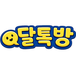 달톡방