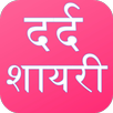 Dard Shayari 2025 : Judai APK