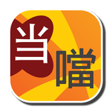 噹噹繁簡