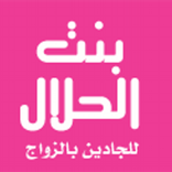 بنت الحلال - تعارف و زواج
