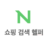 네이버 쇼핑 검색 헬퍼(비공식)