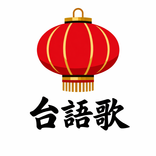 聽台語歌