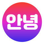 안녕·World Talk 韩国交友