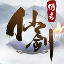 仙剑传奇-中文3D热血修仙ARPG动作网络游戏 APK