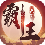 霸王天下