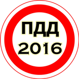 ПДД 2022