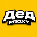 Дед Proxy