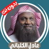 Adel Al-Kalbani Offline Quran APK