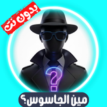 مين الجاسوس؟ 1200 كلمة بدون نت