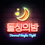돌싱의밤 - 돌싱 채팅 중년 동네친구 만남 채팅친구 APK