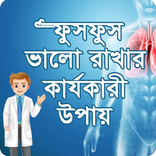 ফুসফুস ভালো রাখার উপায়